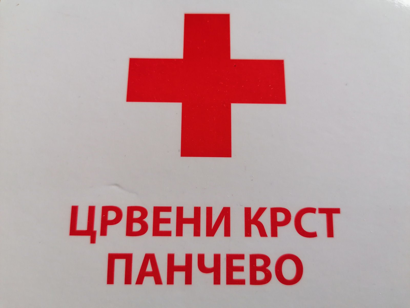 Crveni krst Pančevo organizuje popodnevnu akciju dobrovoljnog davanja krvi